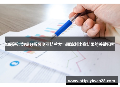 如何通过数据分析预测亚特兰大与那波利比赛结果的关键因素