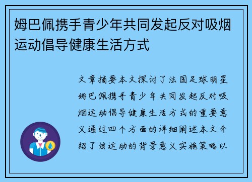 姆巴佩携手青少年共同发起反对吸烟运动倡导健康生活方式